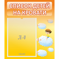 Стенд "Список детей на кровати" №3 - fgospostavki.ru - Полевской