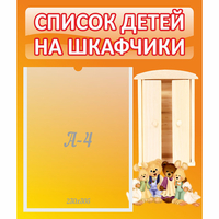 Стенд "Список детей на шкафчики" №8 - fgospostavki.ru - Полевской