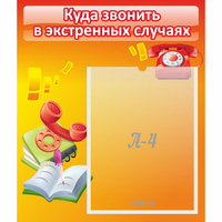 Стенд "Куда звонить в экстренных случаях" - fgospostavki.ru - Полевской
