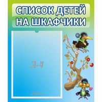 Стенд "Список детей на шкафчики" №9 - fgospostavki.ru - Полевской