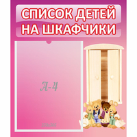 Стенд "Список детей на шкафчики" - fgospostavki.ru - Полевской