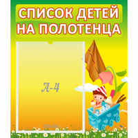 Стенд "Список на полотенца" 0.39x0.46 - fgospostavki.ru - Полевской