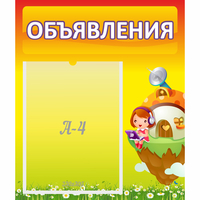 Стенд "Объявления" №10 - fgospostavki.ru - Полевской