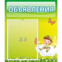 Стенд "Объявления" №4 - fgospostavki.ru - Полевской