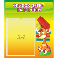 Стенд "Список детей на горшки" №1 - fgospostavki.ru - Полевской