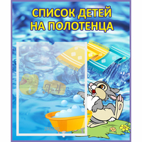 Стенд "Список детей на полотенца" №1 - fgospostavki.ru - Полевской