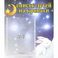 Стенд "Список детей на кровати" №5 - fgospostavki.ru - Полевской