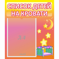 Стенд "Список детей на кровати" №8 - fgospostavki.ru - Полевской