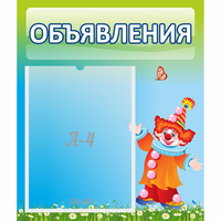 Стенд "Объявления" №13 - fgospostavki.ru - Полевской