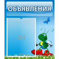 Стенд "Объявления" №15 - fgospostavki.ru - Полевской