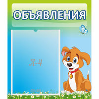 Стенд "Объявления" №17 - fgospostavki.ru - Полевской