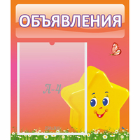 Стенд "Объявления" №14 - fgospostavki.ru - Полевской