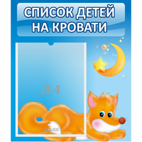 Стенд "Список на кровати" - fgospostavki.ru - Полевской