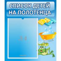 Стенд "Список на полотенца" - fgospostavki.ru - Полевской