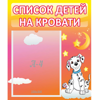Стенд "Список детей на кровати" №7 - fgospostavki.ru - Полевской