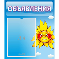 Стенд "Объявления" №16 - fgospostavki.ru - Полевской