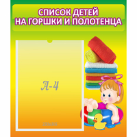 Стенд "Список детей на горшки и полотенца" - fgospostavki.ru - Полевской