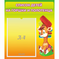 Стенд "Список детей на горшки и полотенца" 0.39x0.46 - fgospostavki.ru - Полевской