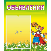 Стенд "Объявления" 0.39x0.46 - fgospostavki.ru - Полевской