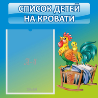 Стенд "Список детей на кровати" - fgospostavki.ru - Полевской