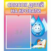 Стенд "Список детей на кровати" №1 - fgospostavki.ru - Полевской