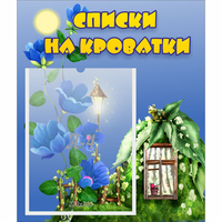 Стенд "Списки на кроватки" - fgospostavki.ru - Полевской