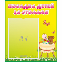 Стенд "Посадка детей за столами" №3 - fgospostavki.ru - Полевской