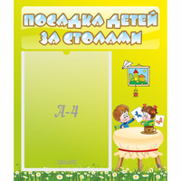 Стенд "Посадка детей за столами" №4 - fgospostavki.ru - Полевской