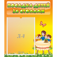 Стенд "Посадка детей за столами" №5 - fgospostavki.ru - Полевской