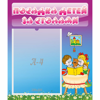 Стенд "Посадка детей за столами" №6 - fgospostavki.ru - Полевской