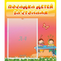 Стенд "Посадка детей за столами" №8 - fgospostavki.ru - Полевской