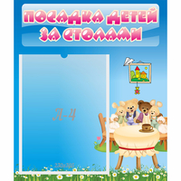 Стенд "Посадка детей за столами" №9 - fgospostavki.ru - Полевской