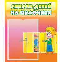 Стенд "Список детей на шкафчики" №2 - fgospostavki.ru - Полевской