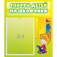 Стенд "Список детей на шкафчики" №5 - fgospostavki.ru - Полевской