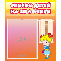 Стенд "Список детей на шкафчики" №6 - fgospostavki.ru - Полевской