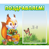 Стенд "Поздравляем!" №10 - fgospostavki.ru - Полевской