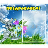 Стенд "Поздравляем!" №11 - fgospostavki.ru - Полевской