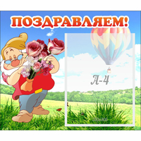 Стенд "Поздравляем!" №6 - fgospostavki.ru - Полевской