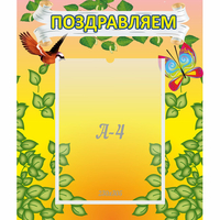 Стенд "Поздравляем!" №7 - fgospostavki.ru - Полевской