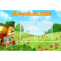 Стенд "Поздравляем!" 0.9x0.6 - fgospostavki.ru - Полевской