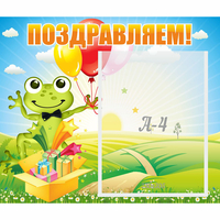 Стенд "Поздравляем!" 0.46x0.39 - fgospostavki.ru - Полевской