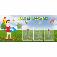 Стенд "Для вас родители!" №16 - fgospostavki.ru - Полевской