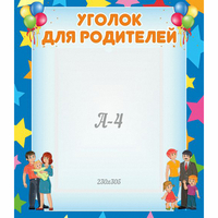Стенд "Уголок для родителей" - fgospostavki.ru - Полевской