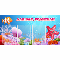 Стенд "Для вас родители!" с 3 карманами - fgospostavki.ru - Полевской