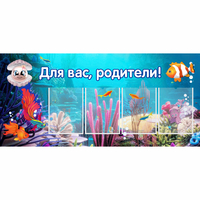 Стенд "Для вас родители!" 1.3х0.6 - fgospostavki.ru - Полевской
