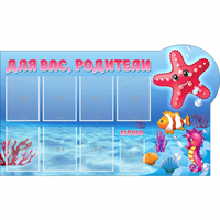 Стенд "Для вас родители!" 1.5x0.9 - fgospostavki.ru - Полевской
