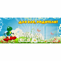 Стенд "Для вас родители!" №10 - fgospostavki.ru - Полевской