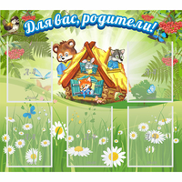 Стенд "Для вас родители!" №25 - fgospostavki.ru - Полевской