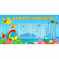 Стенд "Для вас родители!" 1.2x0.6 - fgospostavki.ru - Полевской