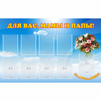Стенд "Для вас мамы и папы!" - fgospostavki.ru - Полевской